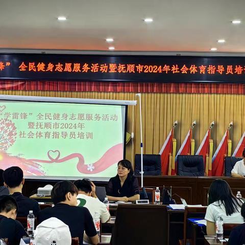 学雷锋” 全民健身志愿服务活动暨抚顺市2024 年社会体育指导员培训