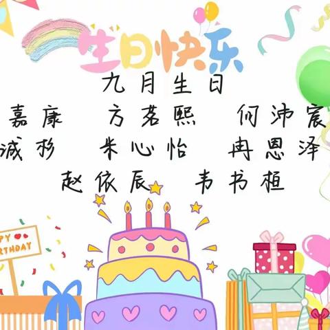 交通大学幼儿园 大二班9月集体生日会