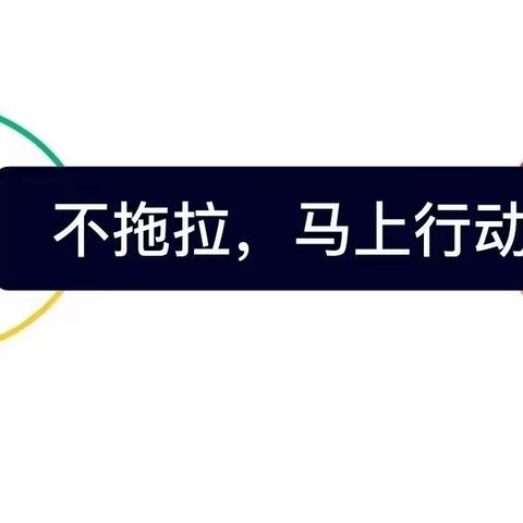 班本课程——《不拖拉，马上行动》12月内容合集