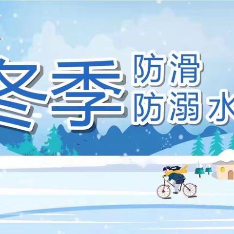 【太乙宫街道中心幼儿园】冬季防滑、防踩冰坠河安全教育主题活动