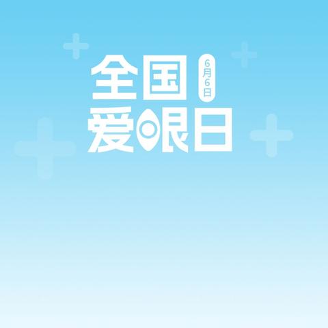 【太乙宫街道中心幼儿园】健康教育主题活动——全国爱眼日主题活动