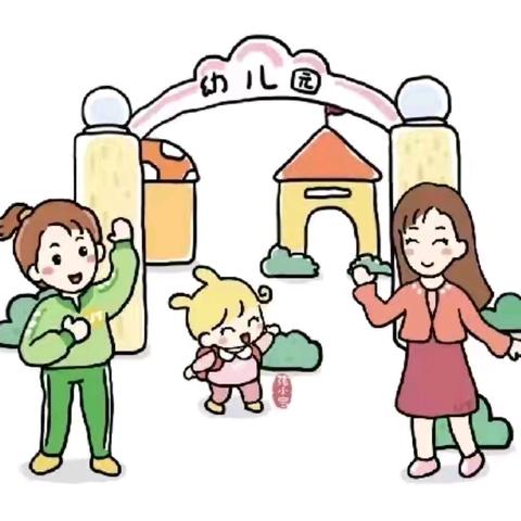 小班入园适应指南 《心理准备篇》