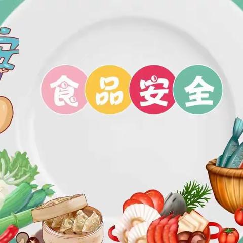 【强镇筑基】童心共护  食品安全 ——德平镇林寨小学食品安全教育活动