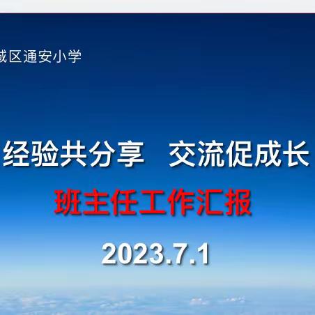 “经验共分享，交流促成长”--藁城区通安小学期末总结、汇报、交流活动