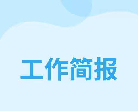 我是小学生啦！——藁城区通安小学一年级启航周主题活动成果展