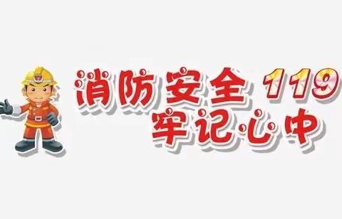 开展消防演练        筑牢安全防线——寺庄乡前郭村小学消防安全演练纪实