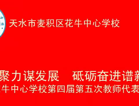 花牛中心学校第四届第五次教职工代表大会