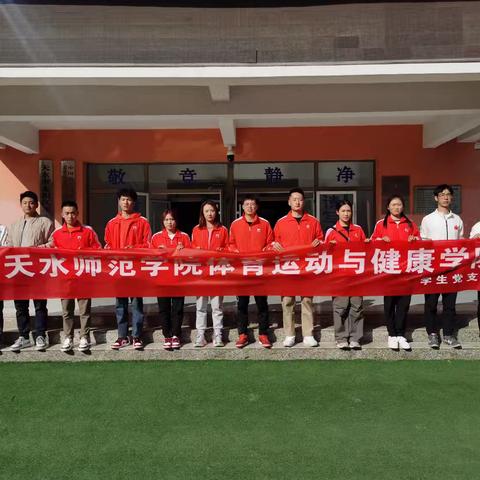 “党建引领 浸润帮扶 ” ——天水师范学院体育运动与健康学院在花牛中心学校党建活动和大课间指导