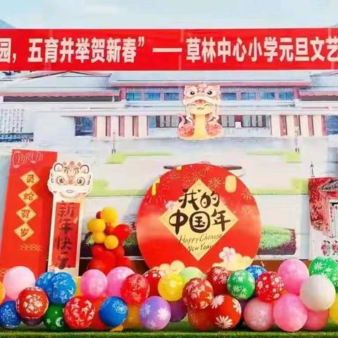 素质教育绽芳华，元旦汇演谱新章——草林中心小学素质教育成果展暨元旦汇演精彩呈现