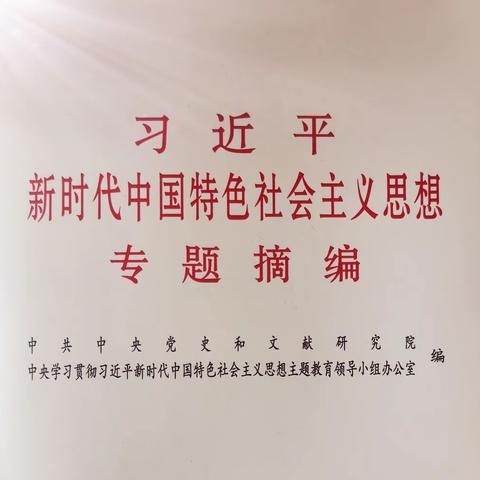 最是书香能致远，最美人间读书天 ——记文庙校区第二党小组学习《习近平新时代中国特色社会主义思想专题摘编》