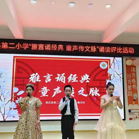 雅言颂经典，童声传文脉 ——澄迈县第二小学朗诵活动