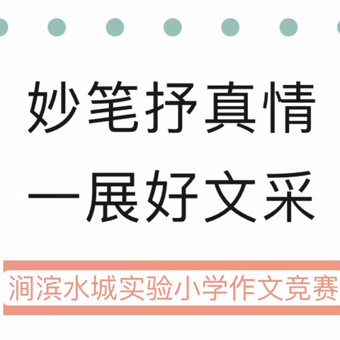 妙笔抒真情   一展好文采 ——记涧滨水城实验小学第一届语文作文竞赛