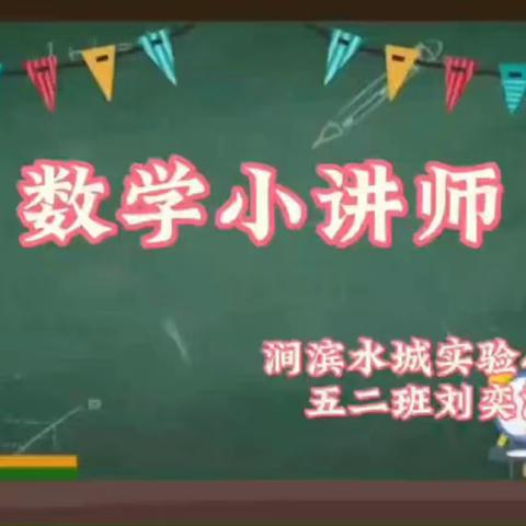 展思维风采 享数学魅力——涧滨水城实验学校数学“小讲师”开讲啦