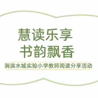 慧读乐享 书韵飘香——涧滨水城实验小学阅读交流分享会纪实