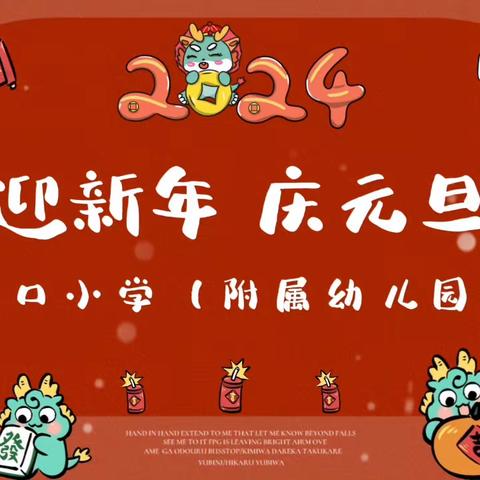 迎新年 庆元旦游园活动——梅江迳口小学（附属幼儿园）