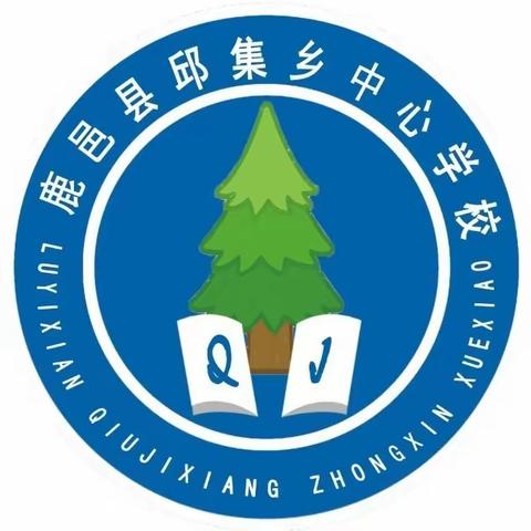 邱集乡中心学校社团课第三期