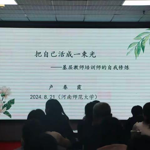 逐光而行，自我修炼——基层教师培训师培训会之旅