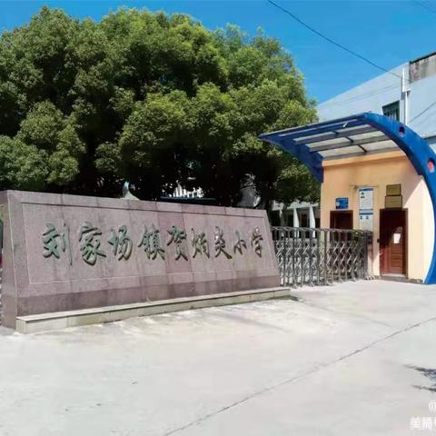 培养自强博学少年的摇篮——刘家场镇贺炳炎小学简介