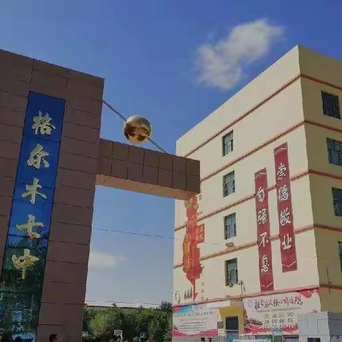 采撷归来蓄力助成长，接力学习促提升——记格尔木第七中学教师二培活动