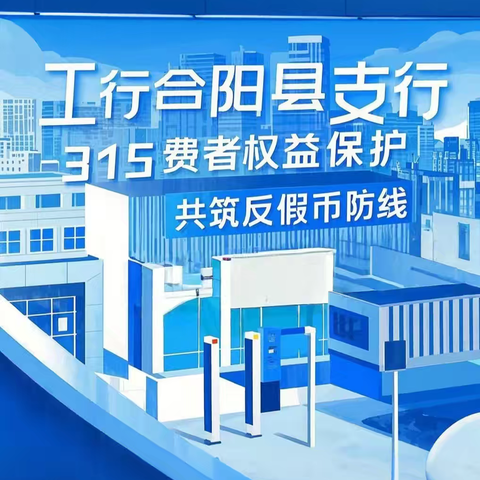 工行合阳县支行——“315”消费者权益保护，共筑反假币防线