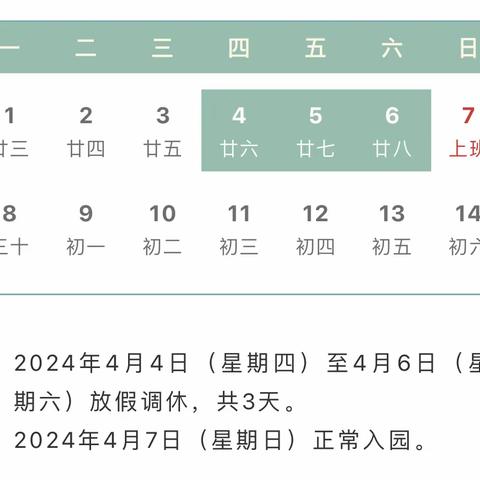 【气清雨落清明至，万物皆醒春光时】——青田县机关幼儿园高湾园区清明节放假通知