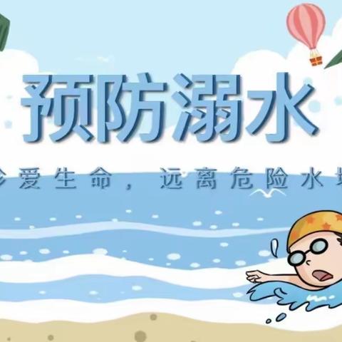 “珍爱生命 严防溺水”防溺水启动仪式