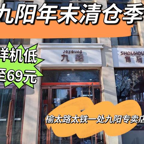 九阳年末清仓季震撼开启🔛 总部操盘🐂🍺开仓放价 机会难🉐赔钱💰甩卖 不计成本☞只为清仓 样机清仓2折起低至69元