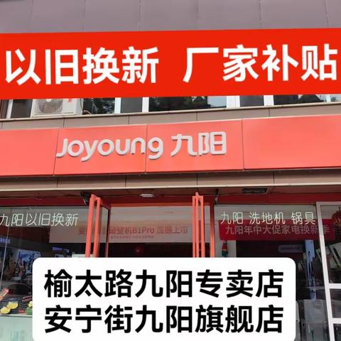 九阳年末清仓季震撼开启🔛 总部操盘🐂🍺开仓放价 机会难🉐赔钱💰甩卖 不计成本☞只为清仓 样机清仓2折起低至69元