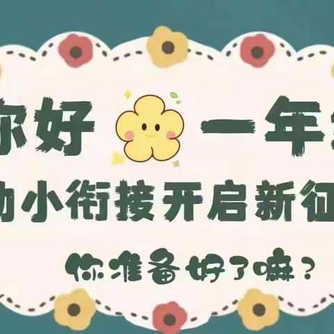 “花开有时，衔接有度”——路北区七十号小学一(6)班入学教育活动纪实