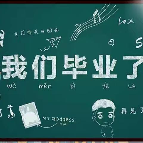 “感恩成长，放飞梦想”—南吕固小学毕业典礼