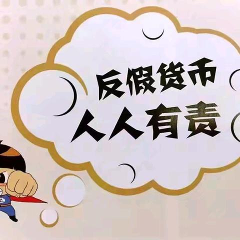 农发行峰峰矿区支行开展反假币宣传活动