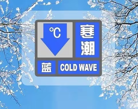 寒潮来袭｜2023年邹城市杏花村小学致学生家长的一封信