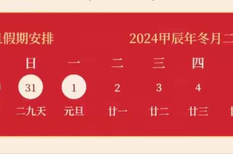 邹城市杏花村小学2024年元旦假期安全致家长一封信