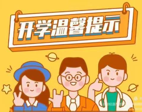 邹城市杏花村小学：叮！您有一份开学温馨提示请查收哦！