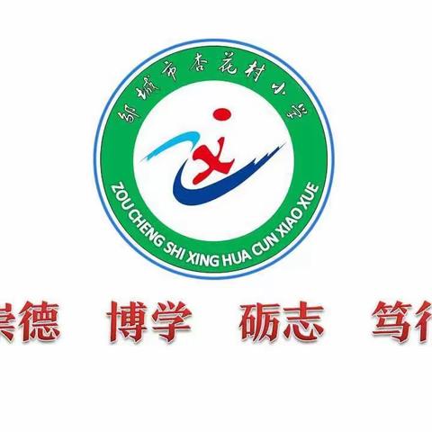 邹城市杏花村小学2024年“五一”劳动节假期学生安全致家长的一封信