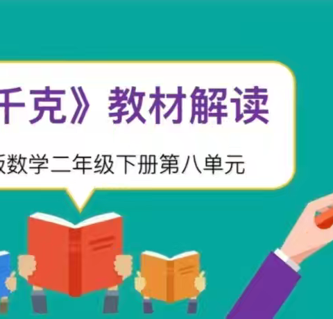 二年级下册第八九单元集体备课