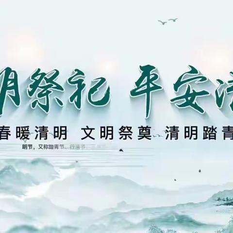 太峪镇2023年文明祭祀倡议书
