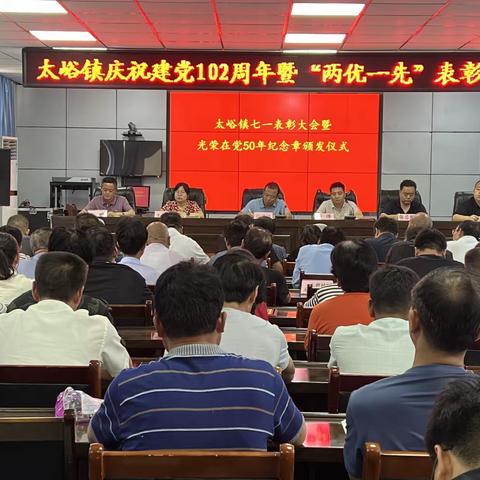太峪镇召开“七一”表彰大会暨光荣在党50年纪念章颁发仪式