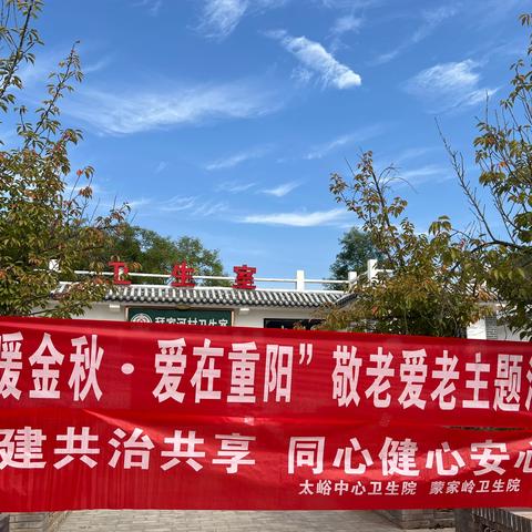 “情暖金秋 爱在重阳”太峪镇开展重阳敬老爱老活动