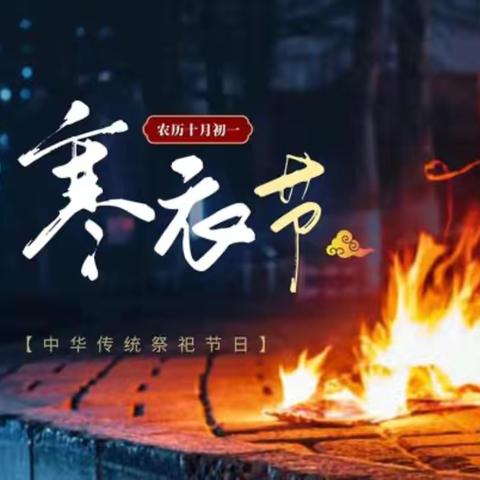 太峪镇“寒衣节”文明祭扫倡议书