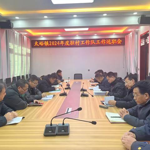 太峪镇召开2024年度驻村工作队工作述职会