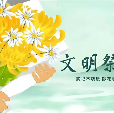 太峪镇“文明祭祀  绿色清明” 倡议书