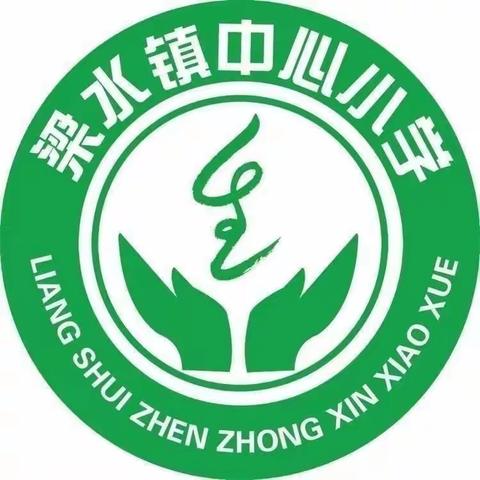 推门听课常态化，致力“精致课堂”建设 梁水镇镇中心小学听课纪实（二）