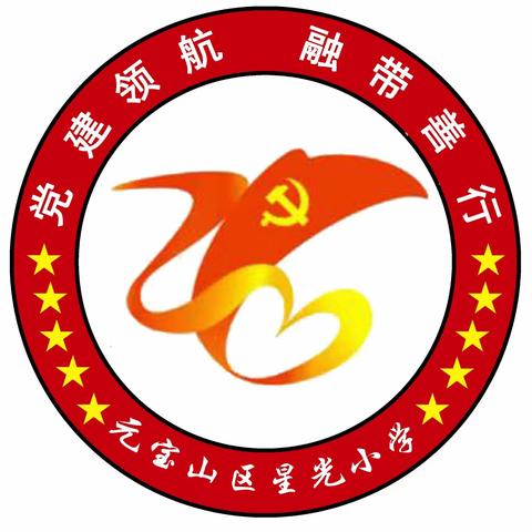 党员教师先锋行  擦亮底色启新程——星光小学党支部开学季志愿服务主题党日活动剪影