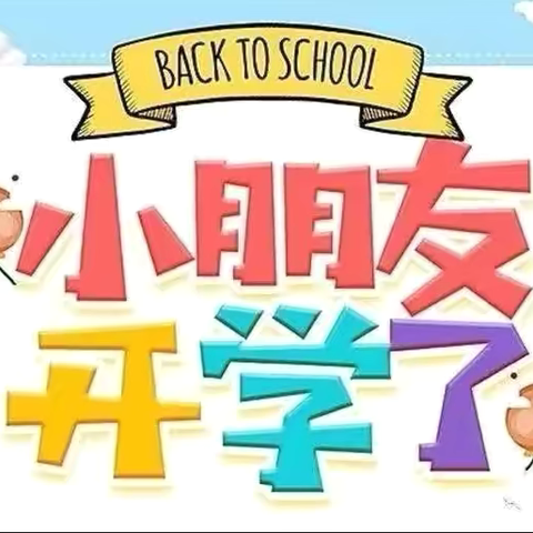 相逢在即，“幼”见美好——人之初幼儿园秋季开学通知及温馨提示