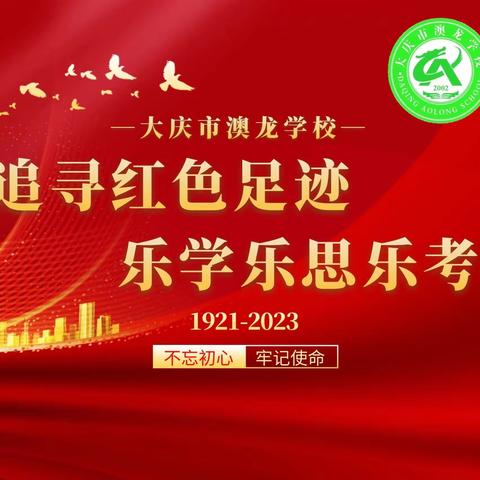 追寻红色足迹 乐学乐思乐考——记大庆市澳龙学校一年级乐考