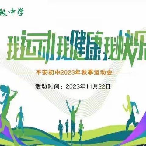 “运动致青春，拼搏向未来” ——平安初中举行2023年 秋季运动会