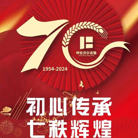 美好新生活 ——献礼呼伦贝尔农垦开发建设70周年