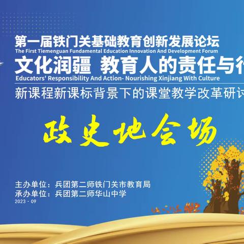 第一届铁门关基础教育创新发展论坛——暨新课程新课标背景下的课堂教学改革