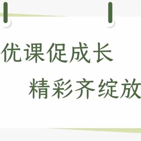 时光深处待花开，优质课堂润童年——子路中心幼儿园教师优质课展评活动